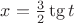 $x=\frac32 \tg t$