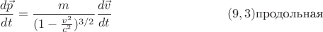 $$\frac{d\vec p}{dt}=\frac{m}{(1-\frac{v^2}{c^2})^{3/2}}\frac{d\vec v}{dt} \eqno{(9,3)} \text{продольная}$$