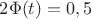 $2\Phi(t)=0,5$