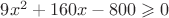 $9x^2+160x-800 \geqslant 0$