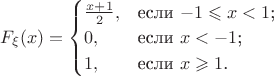 $F_\xi (x) = \begin{cases}
\frac{x + 1}{2},&\text{если $ -1 \leqslant x < 1$;}\\
0,&\text{если $x < -1$;}\\
1,&\text{если $x \geqslant 1$.}
\end{cases}$
