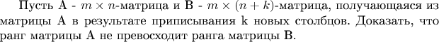 Пусть A - $m\times n$-матрица и B - $m\times(n+k)$-матрица, получающаяся из матрицы A в результате приписывания k новых столбцов. Доказать, что ранг матрицы A не превосходит ранга матрицы B.