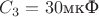 $C_3=30$мкФ