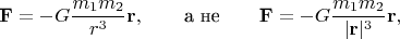 $$\mathbf{F}=-G\dfrac{m_1 m_2}{r^3}\mathbf{r},\qquad\text{а не}\qquad\mathbf{F}=-G\dfrac{m_1 m_2}{|\mathbf{r}|^3}\mathbf{r},$$