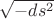 $\sqrt{-ds^2}$