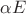 $\alpha E$
