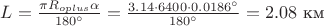 $L=\frac{\pi R_{oplus}\alpha}{180^\circ}=\frac{3.14 \cdot 6400 \cdot 0.0186^\circ}{180^\circ}=2.08 \text{ км}$ $L=\frac{\pi R_{oplus}\alpha}{180^\circ}=\frac{3.14 \cdot 6400 \cdot 0.0186^\circ}{180^\circ}=2.08 \text{ км}$
