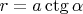 $r=a\ctg\alpha$