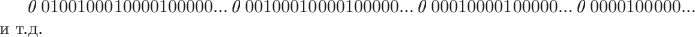 $\textit{0}\; 0100100010000100000...$
$\textit{0}\; 00100010000100000...$
$\textit{0}\; 00010000100000...$
$\textit{0}\; 0000100000...$
и т.д.