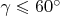 $\gamma \leqslant 60^{\circ}$