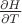 $\frac{{\partial H}}{{\partial T}}$