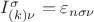 $I^\sigma_{(k)\nu}=\varepsilon_{n \sigma \nu}$