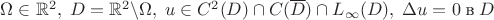 $
\Omega \in \mathbb{R}^2, \; D = \mathbb{R}^2 \textbackslash \Omega,
\; u \in C^2(D) \cap C(\overline{D}) \cap L_{\infty}(D), \;
\Delta u = 0 \; \text{в}\; D
$