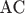 $\text{АС}$