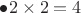 $\bullet 2 \times 2 = 4$