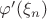 $\varphi'(\xi_n)$