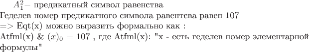$A_1^2 - $ предикатный символ равенства $\\$
Геделев номер предикатного символа равентсва равен 107 $\\$
=> Eqt(x) можно выразить формально как : $\\$
Atfml(x) \& $(x)_0$ = 107 , где Atfml(x): 