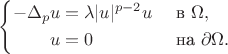 $$
  \left\{
\begin{aligned}
    -\Delta_p u &= \lambda |u|^{p-2}u && \text{ в } \Omega, \\
     u &= 0 && \text{ на } \partial\Omega.
\end{aligned}
  \right.
$$