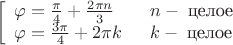 $$
\left[
\begin{array}{ll}
\varphi=\frac{\pi}{4}+\frac{2\pi n}{3} &\;\; n - \;\text{целое}\\
\varphi=\frac{3\pi}{4}+2\pi k &\;\; k - \;\text{целое}\\
\end{array}
\right.
$$