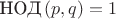 $\text{НОД}\,(p,q)=1$