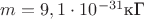 $m=9,1\cdot 10^{-31}\text{кГ}$