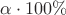 $\alpha\cdot 100\%$