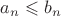 $a_n\leqslant b_n$