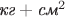 $\textit{кг}+\textit{см}^2$