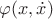 $\varphi(x,\dot{x})$ $\varphi(x,\dot{x})$