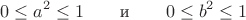 $$0\leq a^2\leq 1 \qquad \text{и}\qquad 0\leq b^2\leq 1$$