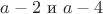 $a-2 \text{ и } a-4$