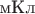 $\text{мКл}$