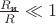 $\frac{R_{\text{и}}}{R}\ll 1$