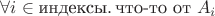 $\forall i\in\text{индексы}.\,\text{что-то от }A_i$