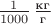 $\frac1{1000}\,\frac{\text{кг}}{\text{г}}$