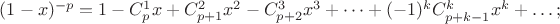 $(1-x)^{-p}=1-C_p^1 x+C_{p+1}^{2}x^2-C_{p+2}^{3}x^3+\dots+(-1)^kC_{p+k-1}^{k}x^k+\dots;$