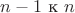$n-1 \text { к } n$