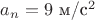 $a_n=9$ м/с$^2$