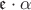 $\mathfrak{e}\cdot \alpha$