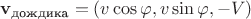 $\mathbf v_{\text{дождика}}=(v\cos\varphi, v\sin\varphi, -V)$ $\mathbf v_{\text{дождика}}=(v\cos\varphi, v\sin\varphi, -V)$