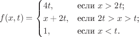 $$
f(x,t)=\begin{cases}
4t,&\text{если $x>2t$;}\\
x+2t,&\text{если $2t>x>t$;}\\
1,&\text{если $x<t$.}
\end{cases}
$$