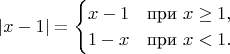 $$
|x-1|=
\begin{cases} 
x-1 & \mbox{при } x\geq 1, \\
1-x & \mbox{при } x<1.
\end{cases}
$$