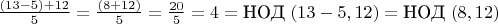 $\frac{(13-5)+12}{5}=\frac{(8+12)}{5}=\frac{20}{5}=4=\text{НОД}\ (13-5,12)=\text{НОД}\ (8,12)$