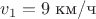 $v_1=9\;\text{км/ч}$