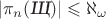 $$\left|\pi_n(\textsl{Щ})\right|\leqslant\aleph_\omega$$