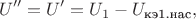 $$U''=U'=U_1-U_{\text{кэ1.нас}},$$
