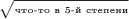 $\sqrt{\text{\tiny что-то в 5-й степени}}$