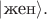$| \text{жен}\rangle.$