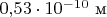 $0{,}53\cdot10^{-10}\text{ м}$