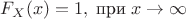 $$ F_{X}(x) =  1, \; \text{при} \; x \rightarrow \infty $$